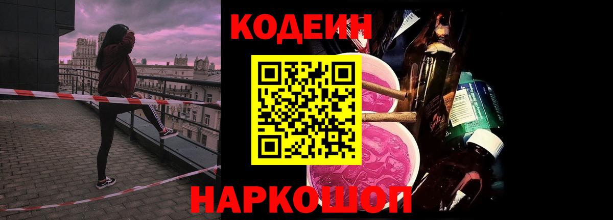Кодеин напиток Lean (лин)  Вход с VPN  Конаково 